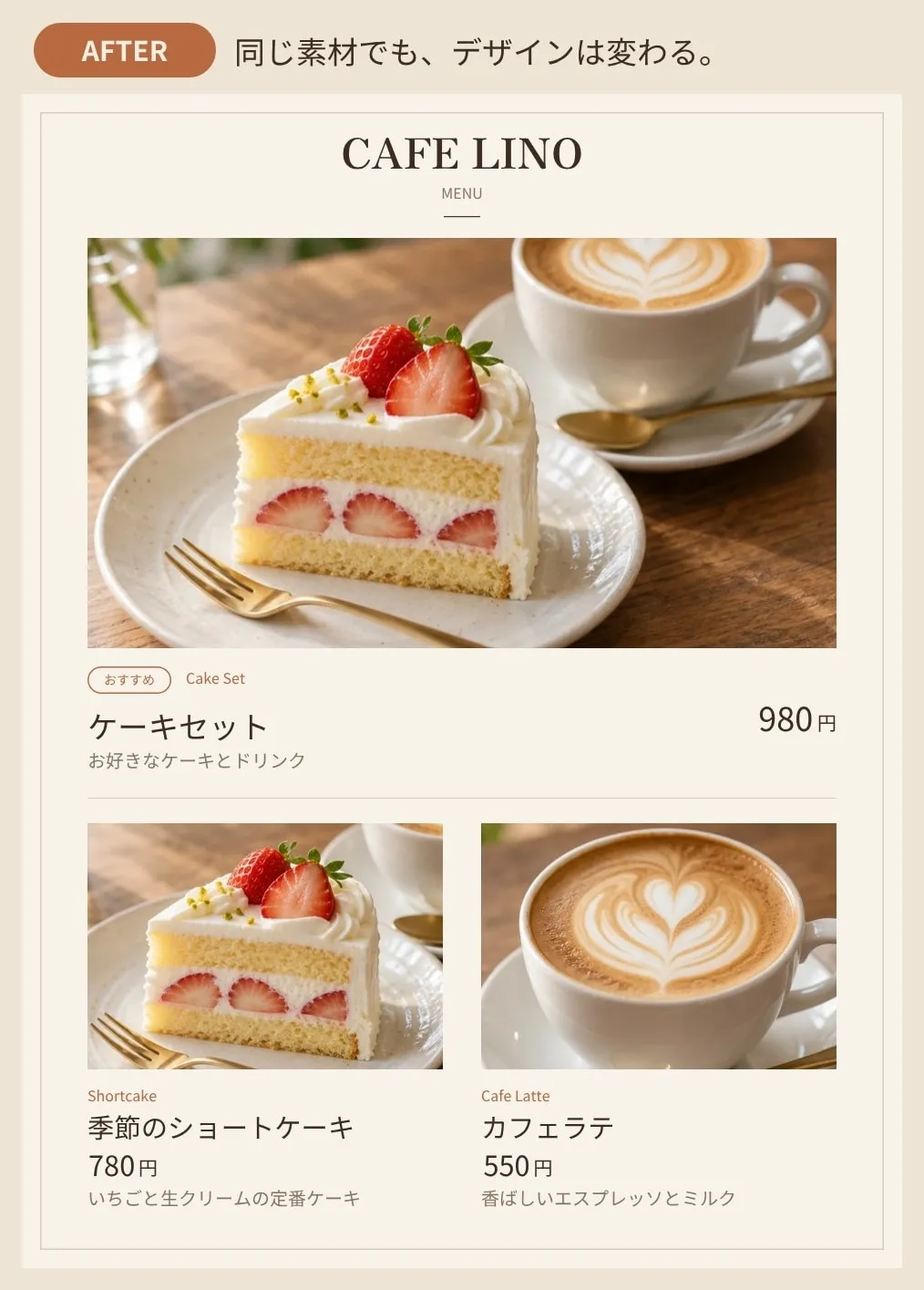 改善後：改善後のカフェメニュー。おすすめのケーキセットを大きな写真で先頭に置き、書体と価格の表記をそろえて余白を整えている