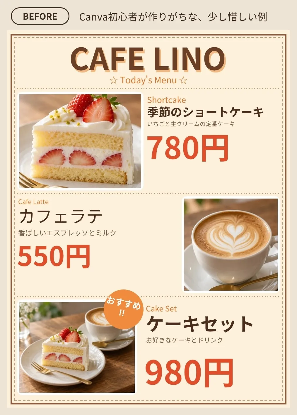改善前：改善前のカフェメニュー。装飾的な見出しと大きな赤い価格が並び、3つの商品が同じ強さで配置されている