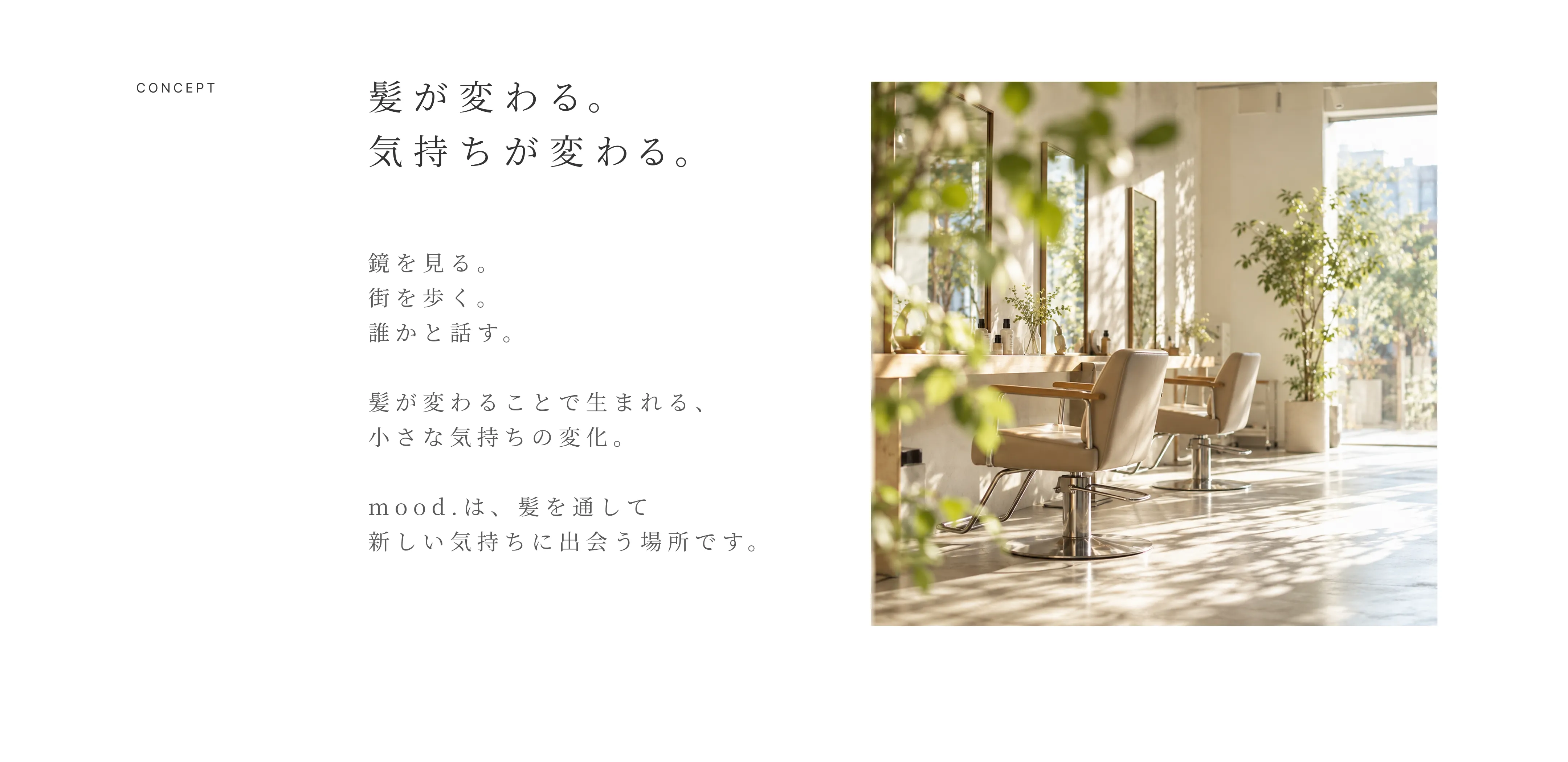 CONCEPT セクション。「髪が変わる。気持ちが変わる。」の見出しとコンセプト文、自然光が差し込む明るいサロンの店内写真