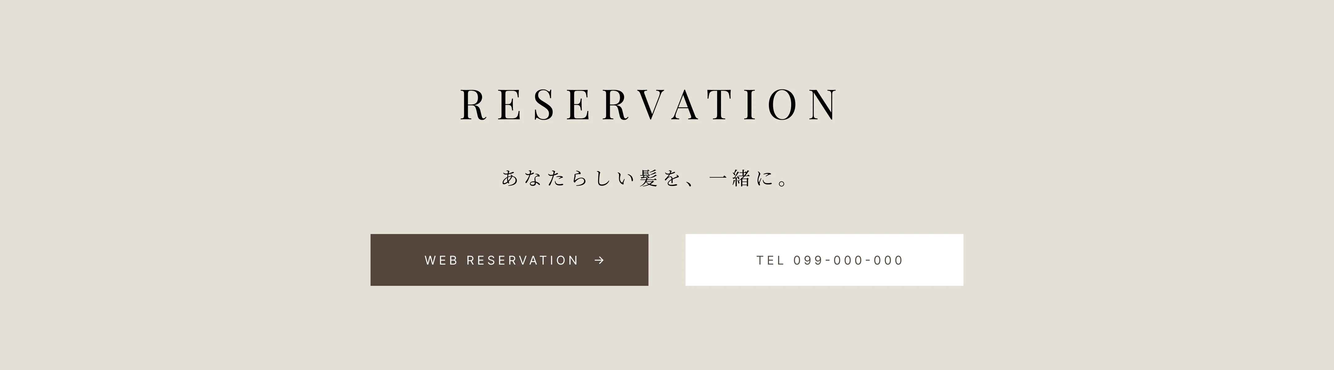RESERVATION セクション。「あなたらしい髪を、一緒に。」のコピーと、Web予約・電話のボタン